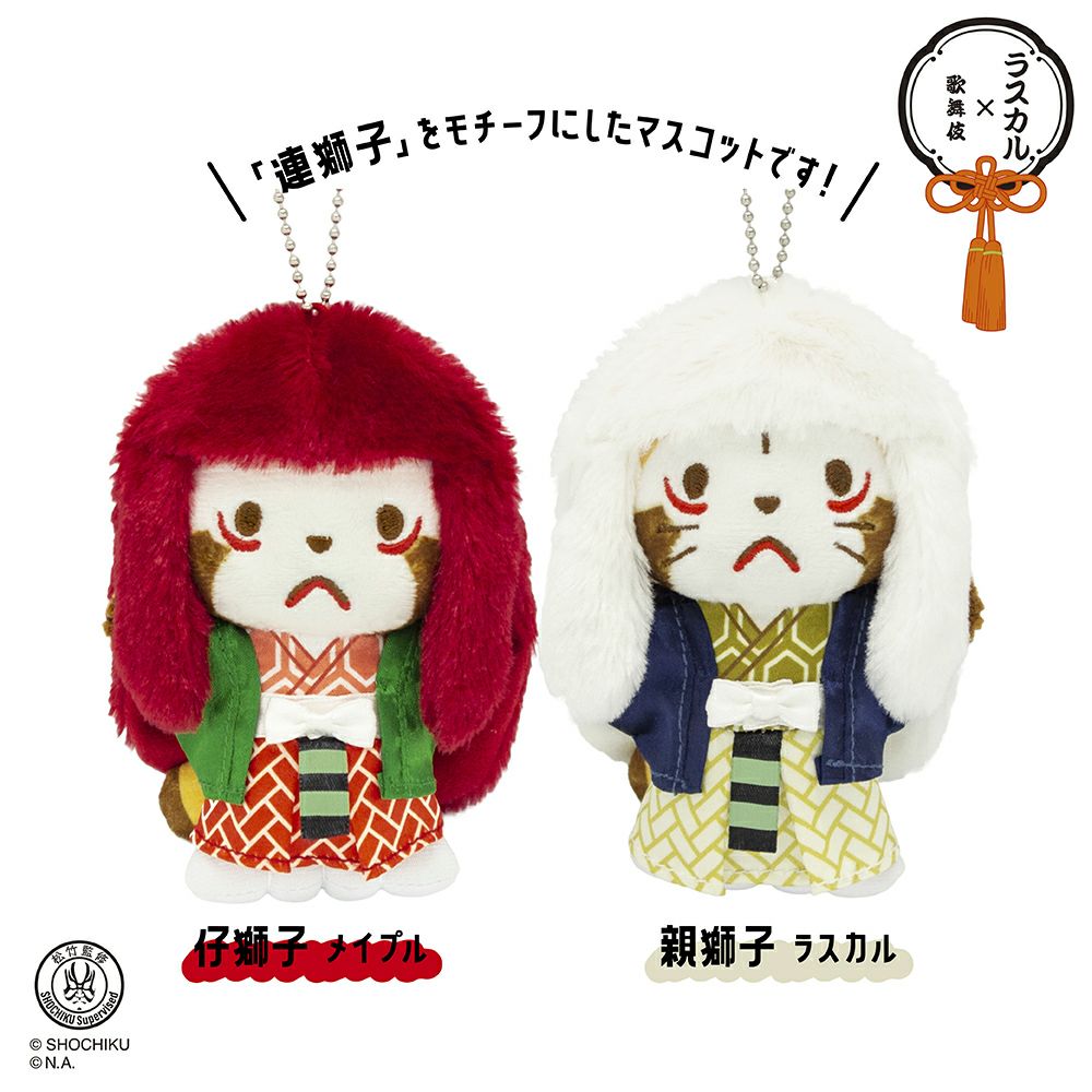 吉徳 ラスカル×歌舞伎マスコット 仔獅子メイプル