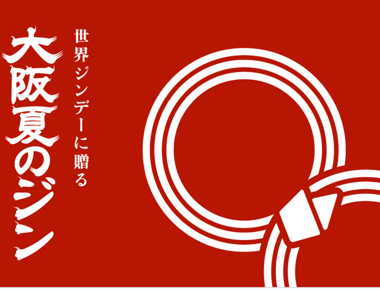 販売終了【イベントチケット】大阪夏のジン 2026 presented by agataJapan スターターセット