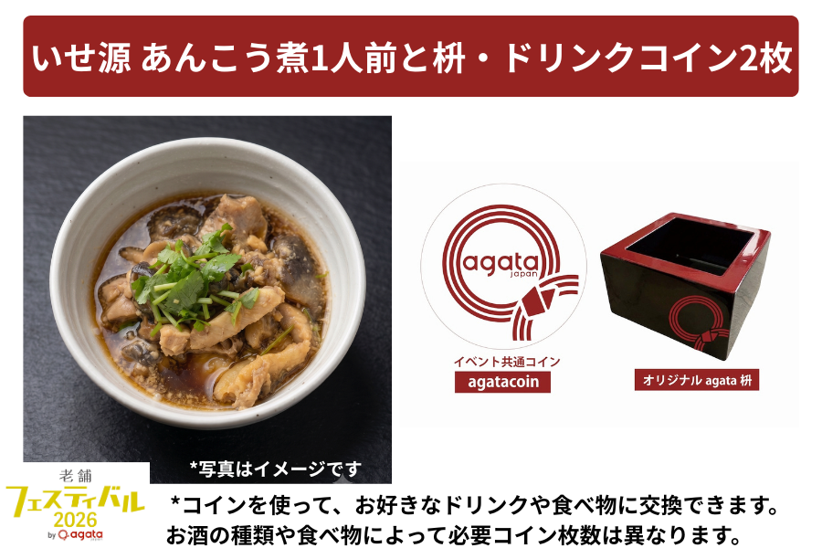 【老舗フェスティバル2026】1830年創業 いせ源 名物「あんこう煮」1人前とコイン2個つき!