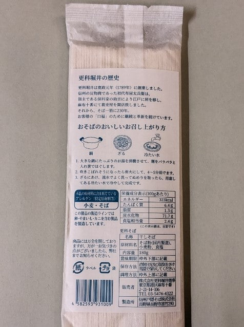 更科堀井 更科そば(2人前)