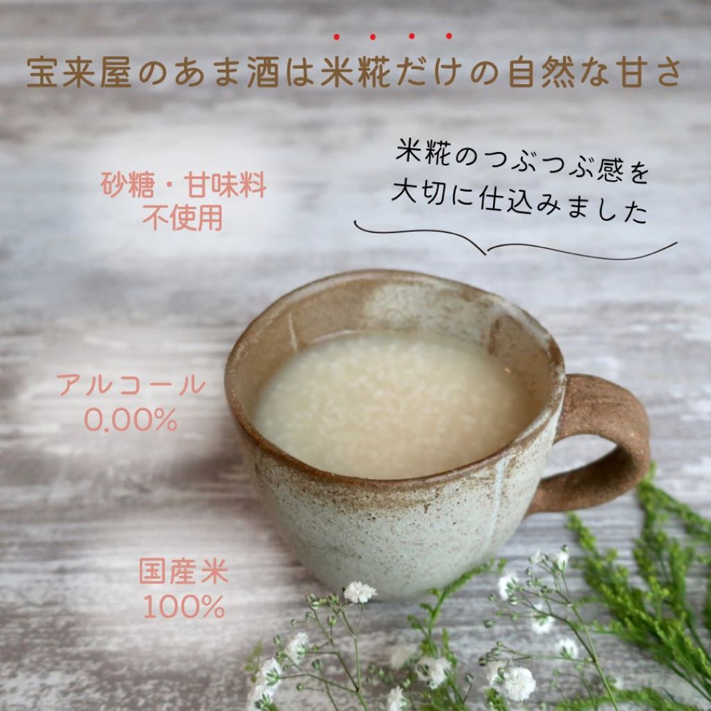 宝来屋 百年糀のあまざけ