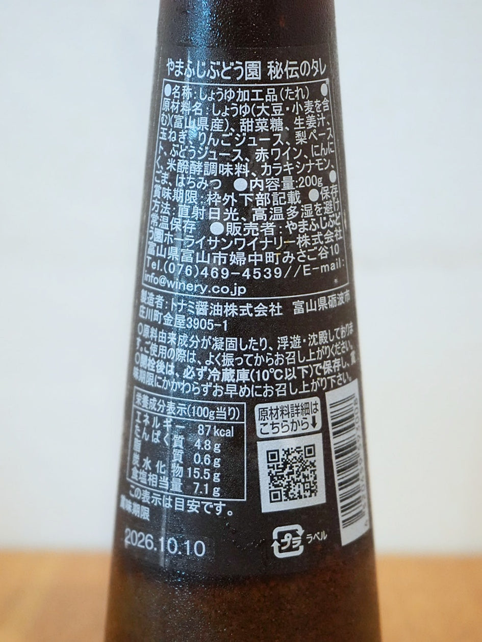 ホーライサンワイナリー ワイナリーがつくった肉と野菜のタレ 百年続く山藤葡萄園 秘伝レシピ