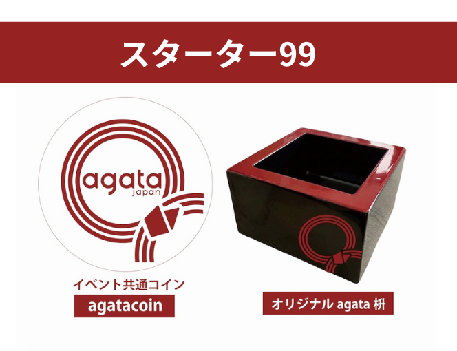 【老舗フェスティバル2026】スターター99