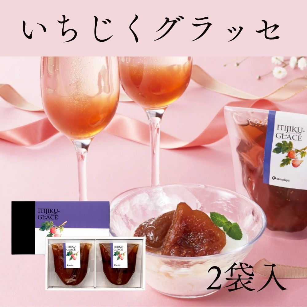 玉木屋 モンドセレクション3年連続金賞受賞 いちじくグラッセ(2袋入り)/IG2