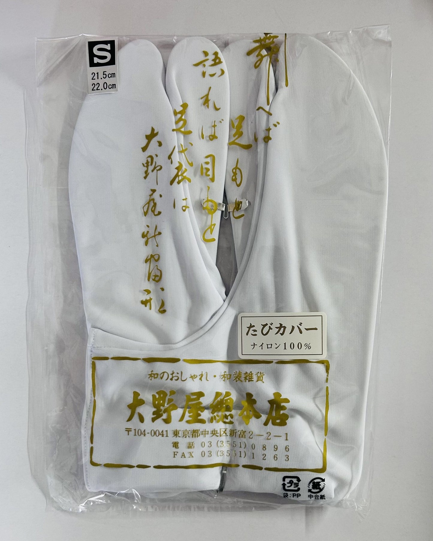 大野屋總本店 たびカバー