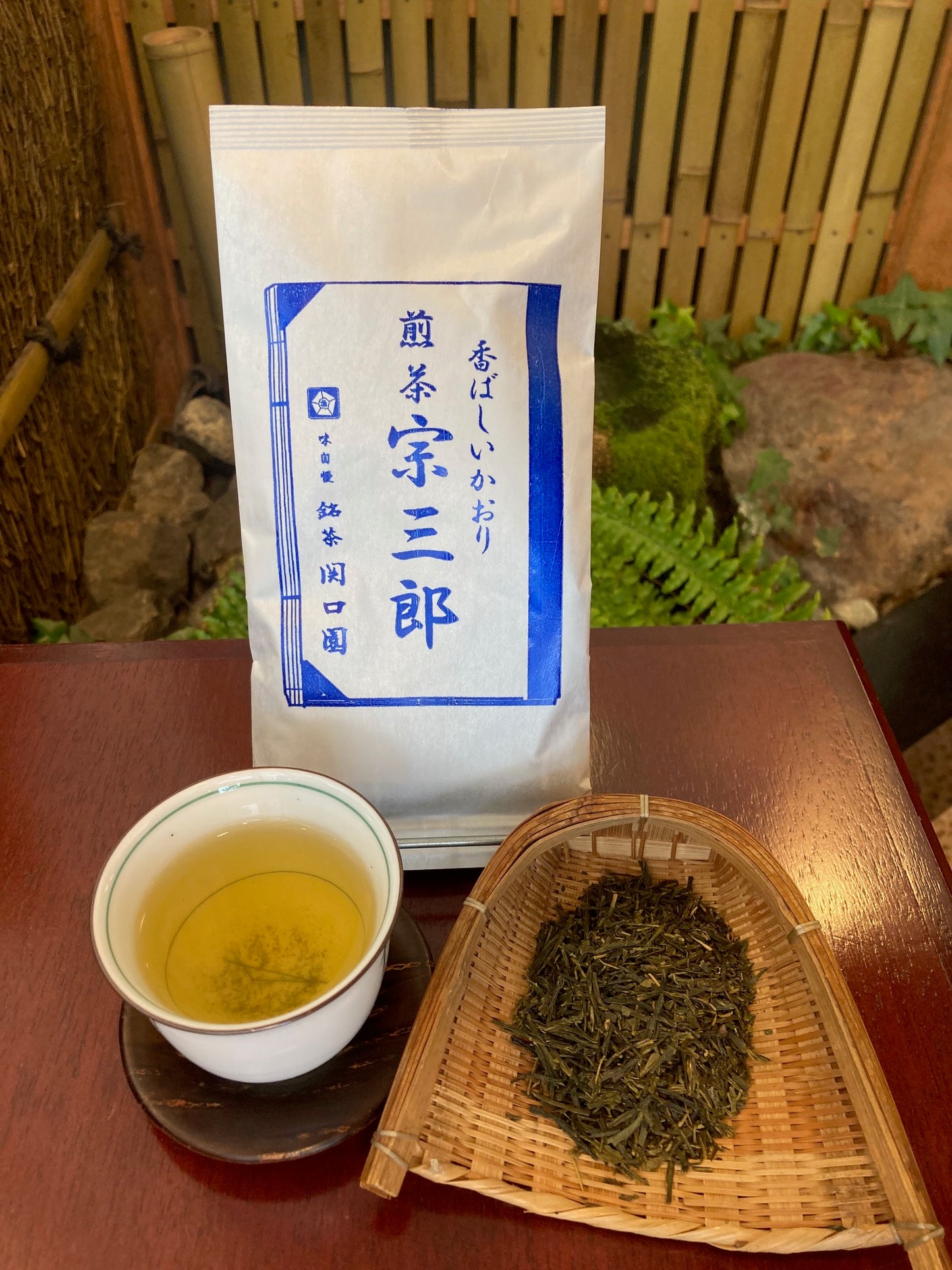 銘茶関口園 煎茶宗三郎