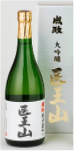 成政酒造 雄山錦 大吟醸「医王山」
