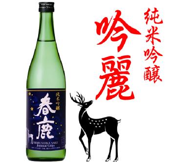 春鹿 春鹿 純米吟醸 吟麗