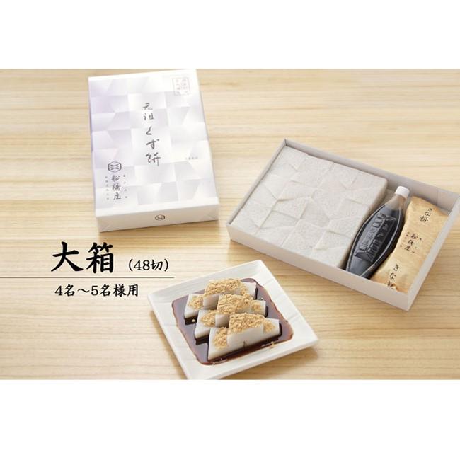 船橋屋 くず餅大箱(4~5名様用) ~TBS「ひるおび!」にてご紹介~