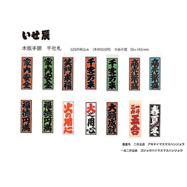 【在庫切れ】いせ辰 千社札(1枚)