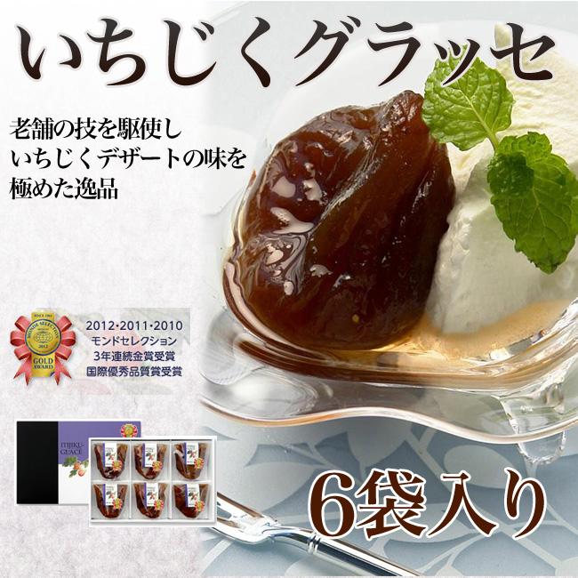 玉木屋 モンドセレクション3年連続金賞受賞 いちじくグラッセ(6袋入り)/ IG6