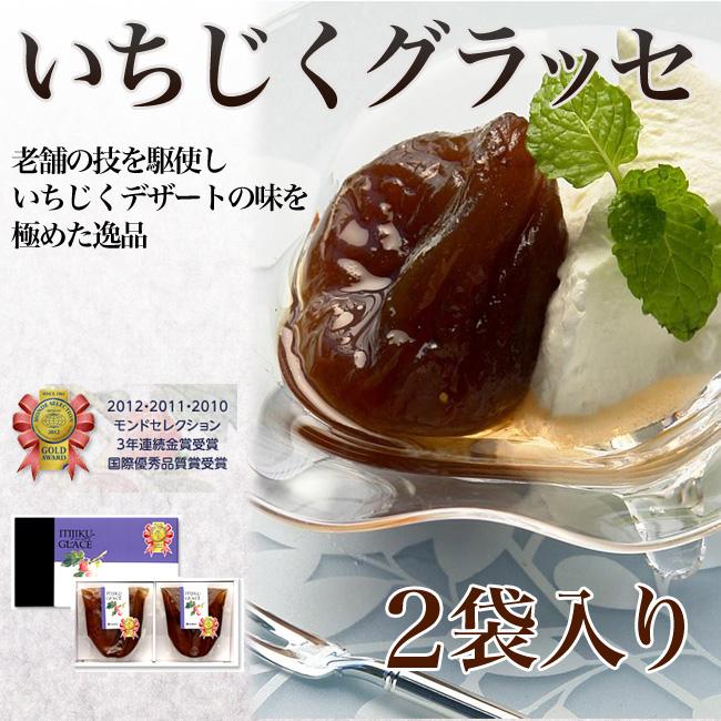 玉木屋 モンドセレクション3年連続金賞受賞 いちじくグラッセ(2袋入り)/IG2