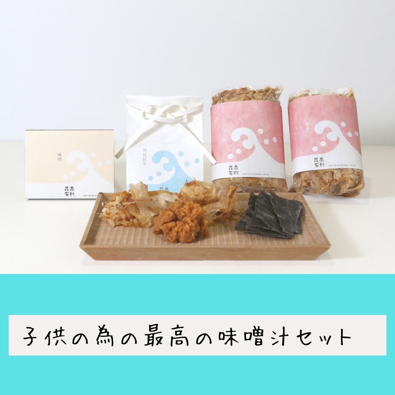 泉利昆布 子供の為の最高の味噌汁セット (1L分の味噌汁6食分)