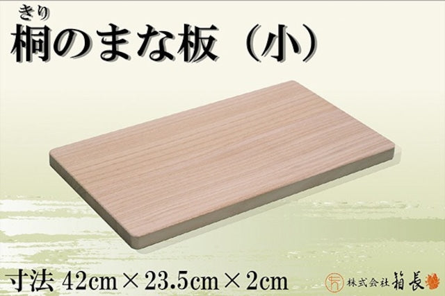 箱長 桐のまな板(小)