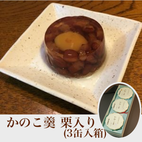 羽二重団子 かのこ羹 栗入り(3缶入箱)