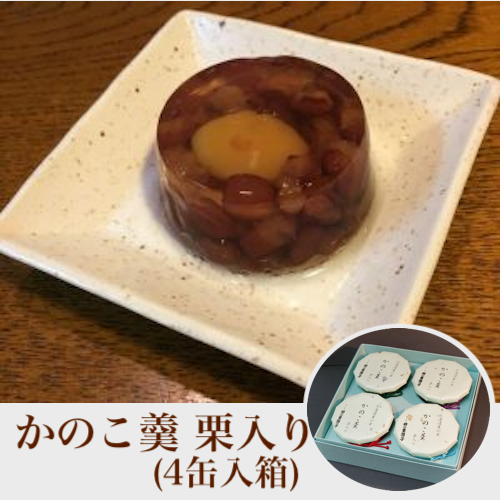 羽二重団子 かのこ羹 栗入り(4缶入箱)