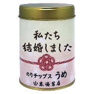 山本海苔店 【私たち結婚しました】のりチップス うめ