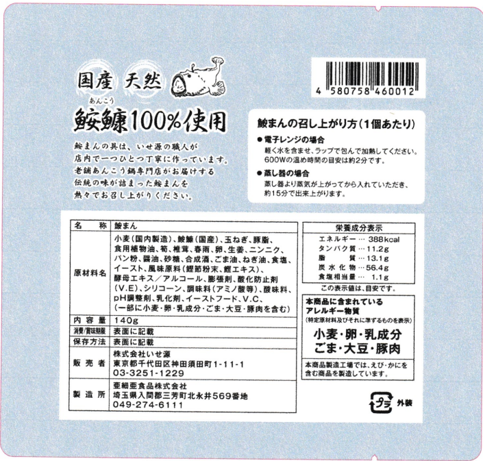 いせ源 鮟まん(8個入り)