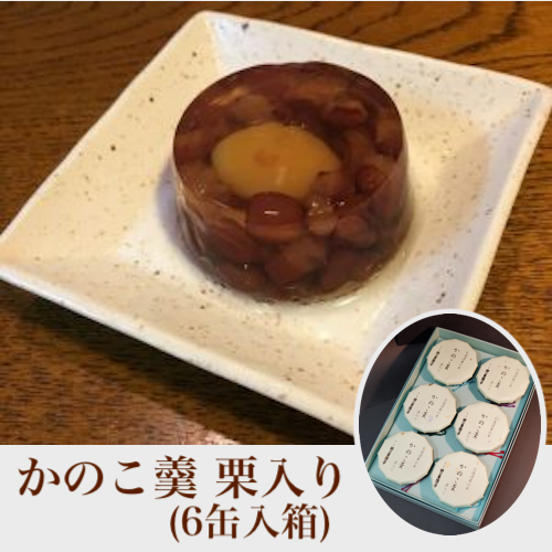 羽二重団子 かのこ羹 栗入り(6缶入箱)