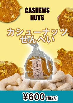 【一時販売停止】木村家本店 カシューナッツせんべい 110g