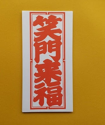 【在庫切れ】いせ辰 祝儀袋 笑門来福