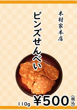 【一時販売停止】木村家本店 ビンズせんべい 110g