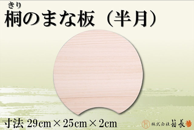 箱長 桐のまな板(半月)