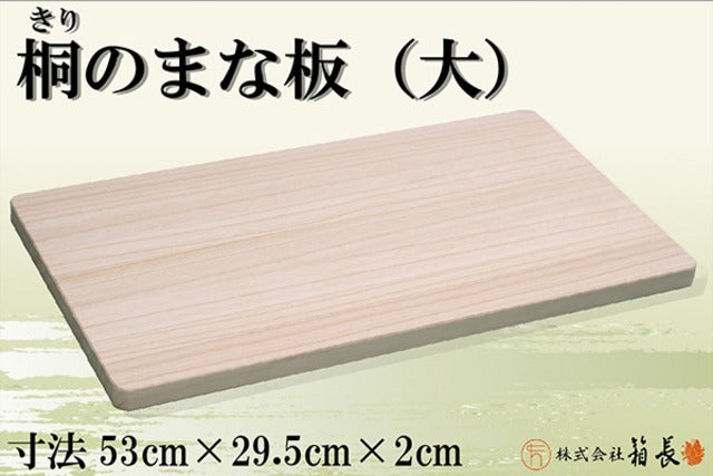 箱長 桐のまな板(大)