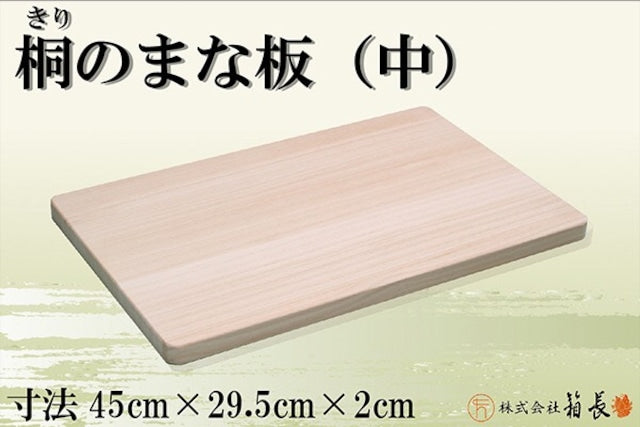 箱長 桐のまな板(中)