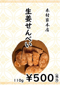 【一時販売停止】木村家本店 生姜せんべい 110g