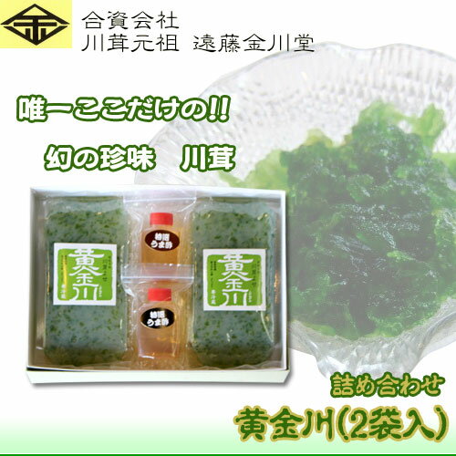 遠藤金川堂 黄金川(2袋)の詰め合わせ・うま酢付き(2ヶ) (高級珍味) (スイゼンジノリ)