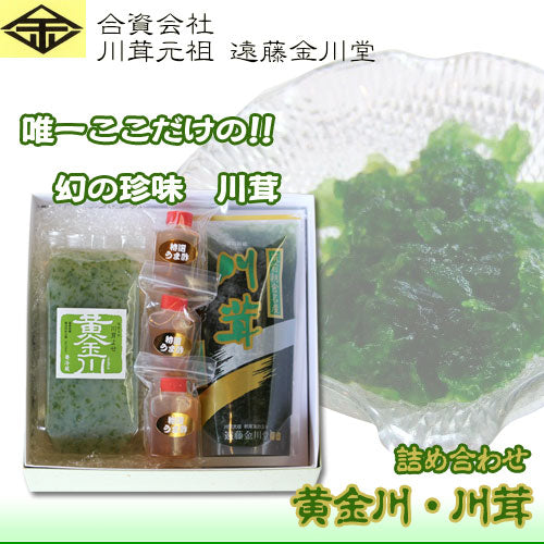 遠藤金川堂 黄金川・川茸の詰め合わせ・うま酢付き(3ヶ)【高級珍味】【スイゼンジノリ】