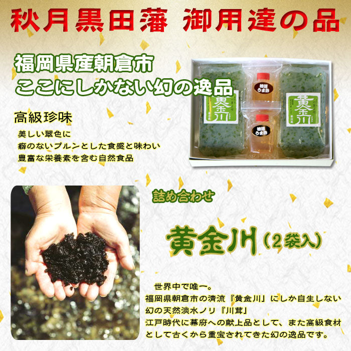 遠藤金川堂 黄金川・川茸の詰め合わせ・うま酢付き(3ヶ)【高級珍味】【スイゼンジノリ】