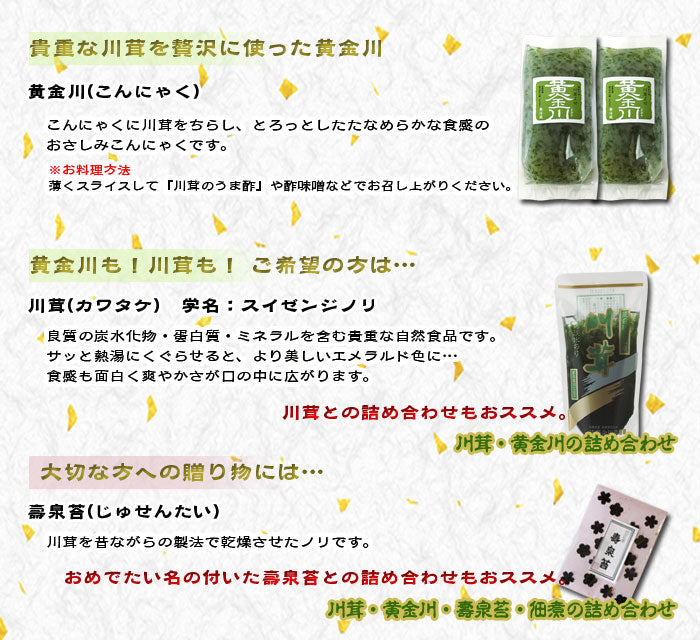 遠藤金川堂 黄金川・川茸の詰め合わせ・うま酢付き(3ヶ)【高級珍味】【スイゼンジノリ】