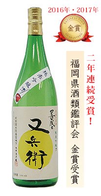 大里酒造 又兵衛(またべい)