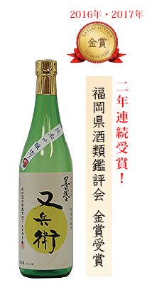 大里酒造 又兵衛(またべい)
