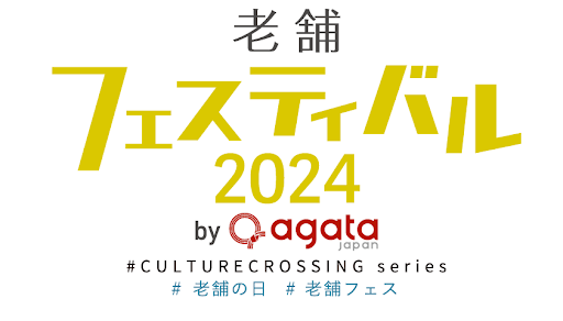 老舗フェスティバル2024