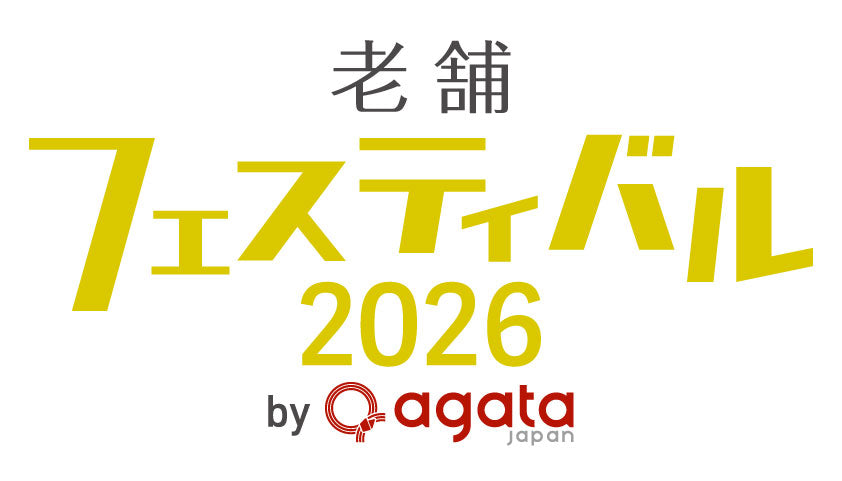 老舗フェスティバル2026