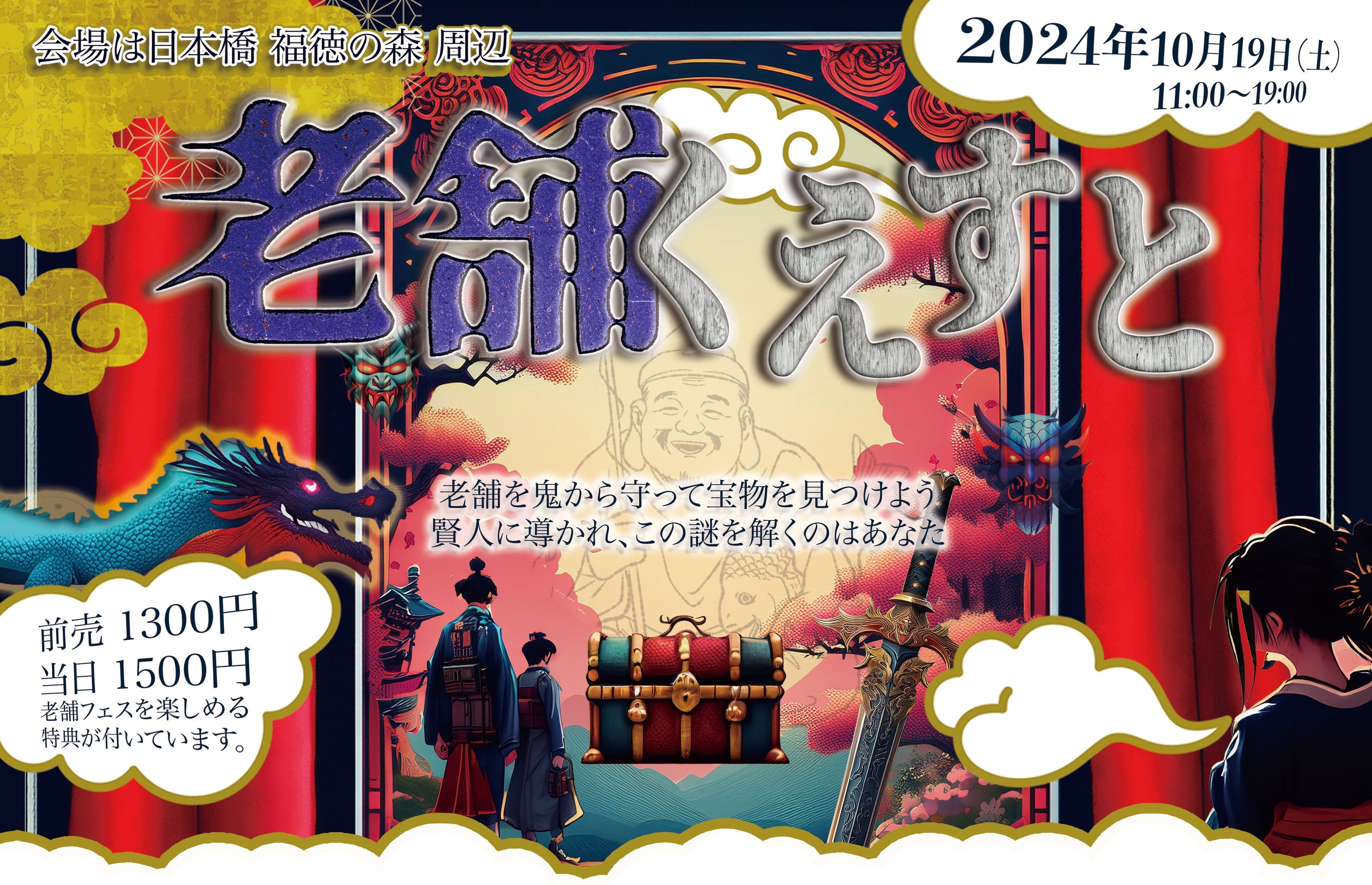 謎解きイベントチケット「老舗くえすと」前売り/老舗フェスティバル2024 – 日本の老舗通販．net