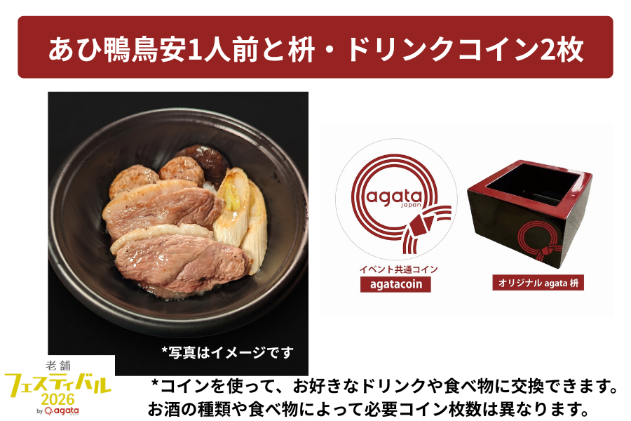 【前売り販売終了】【老舗フェスティバル2026】1872年創業あひ鴨 鳥安名物「あひ鴨のすき焼き」1人前と枡・ドリンクコイン2個つき！