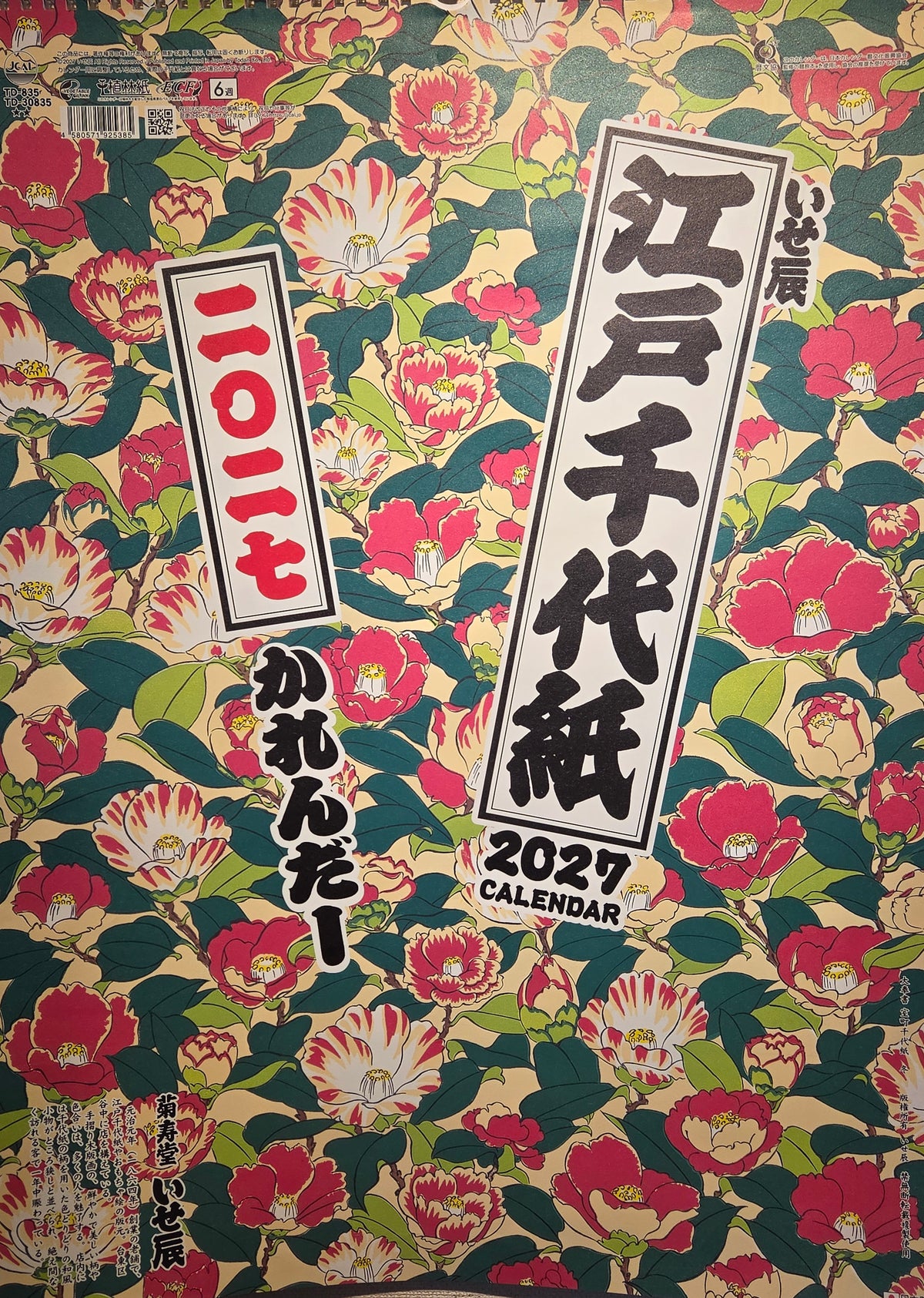いせ辰　江戸千代紙カレンダー　壁掛け