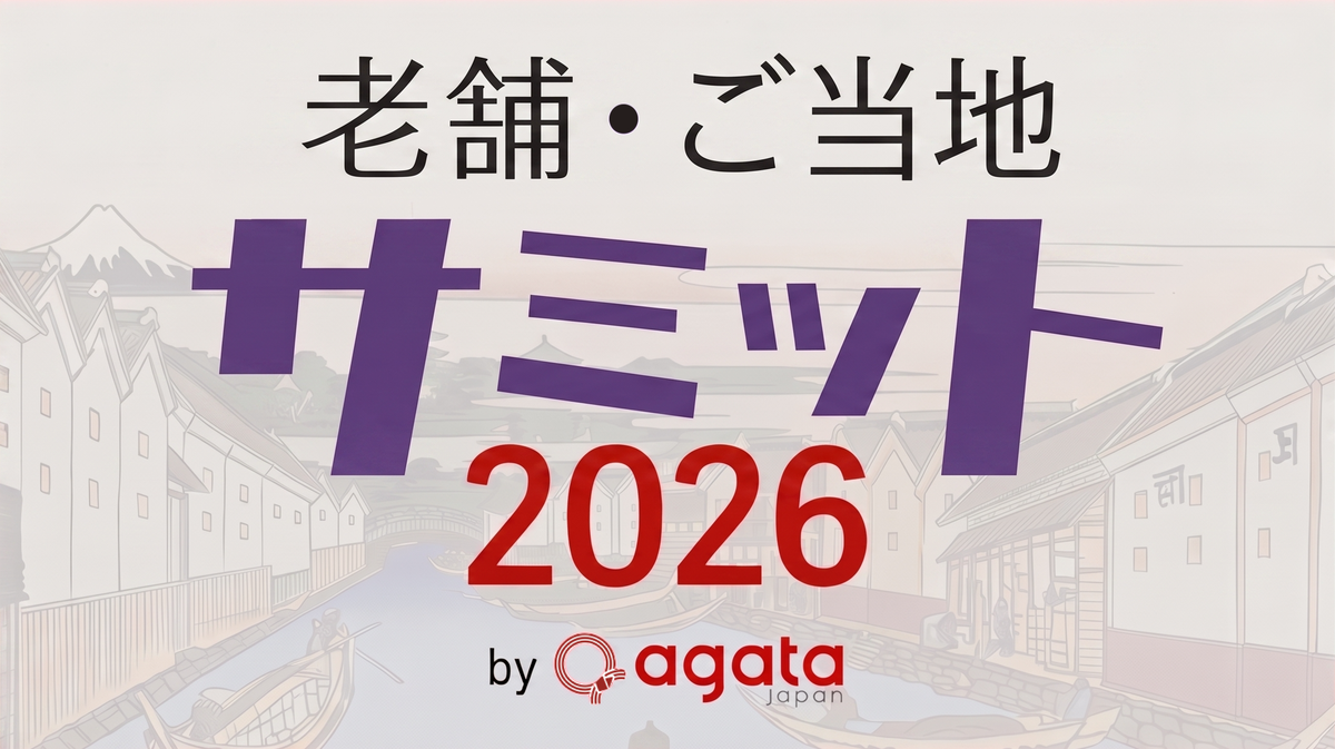 【老舗フェスティバル2026】　老舗・ご当地サミット