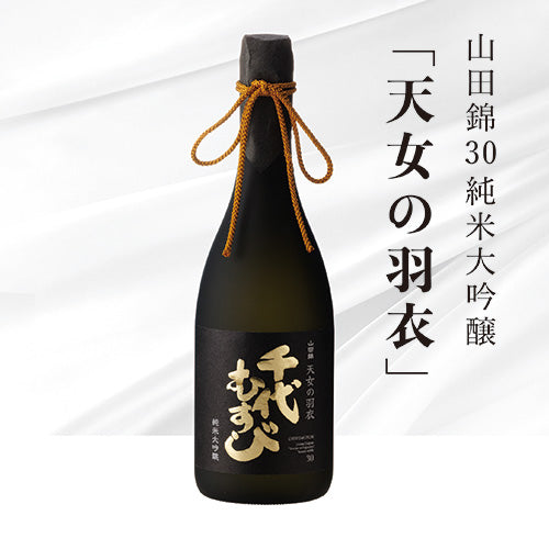 千代むすび酒造　純米大吟醸 山田錦 30　「天女の羽衣」　720ml(桐箱入り)