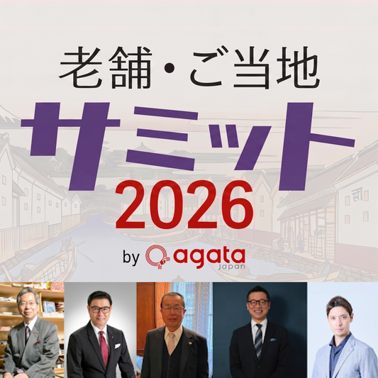 【老舗フェスティバル2026】　老舗・ご当地サミット