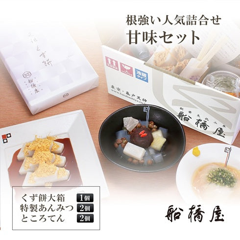 船橋屋 新甘味セット【くず餅大箱1個・特製あんみつ2個・ところてん2個】
