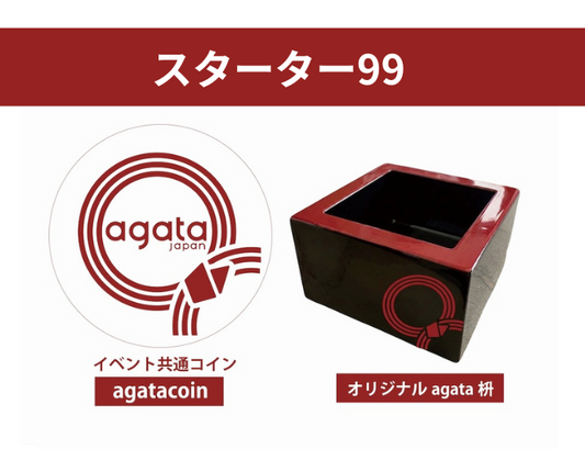 【老舗フェスティバル2026】スターター99