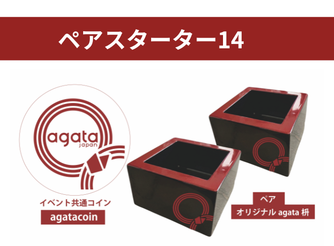 【老舗フェスティバル2026】ペアスターター14