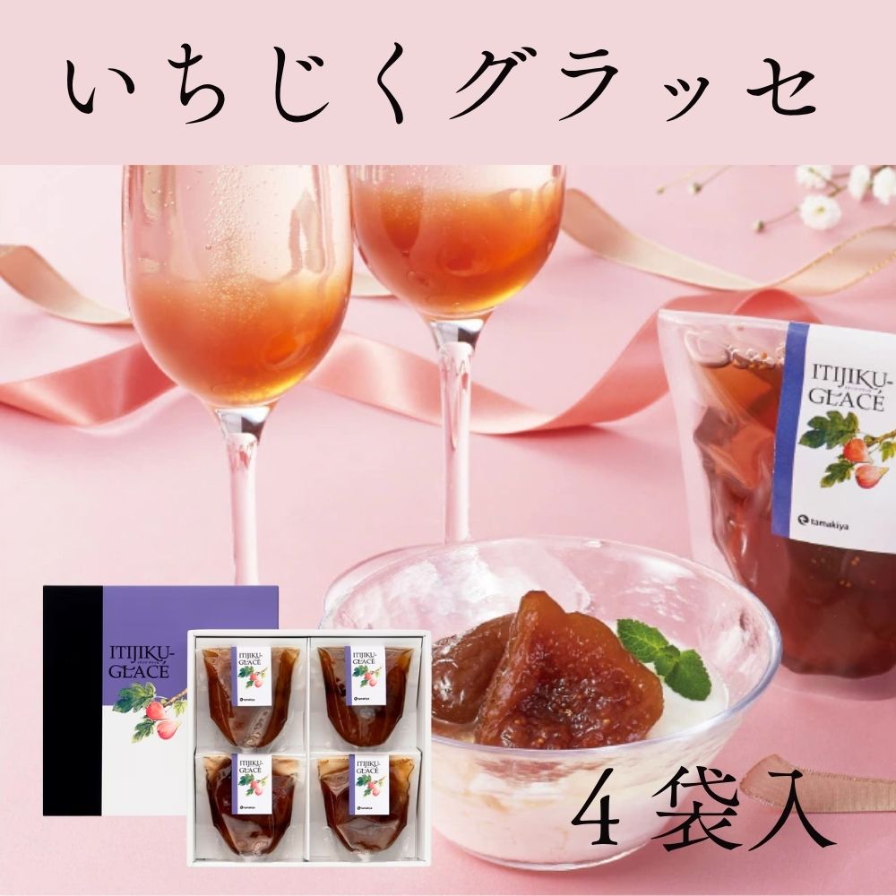 玉木屋 モンドセレクション3年連続金賞受賞  いちじくグラッセ(4袋入り)/IG4