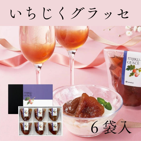 玉木屋 モンドセレクション3年連続金賞受賞  いちじくグラッセ(6袋入り)/ IG6