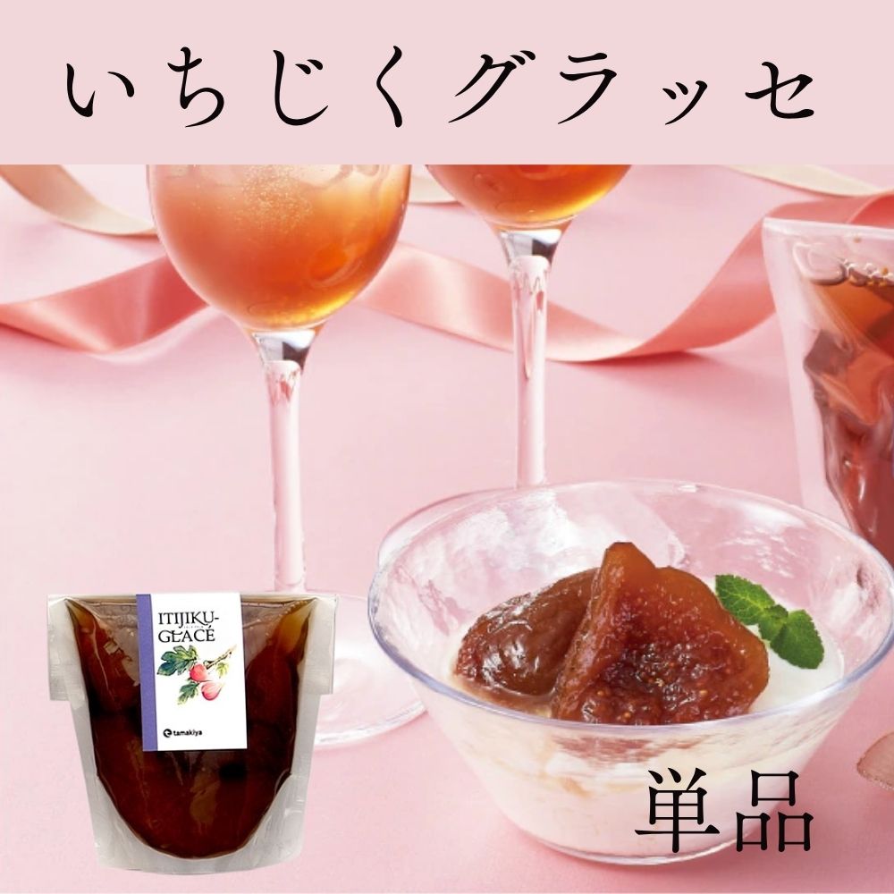 玉木屋 モンドセレクション3年連続金賞受賞  いちじくグラッセ [単品]